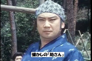助さん
